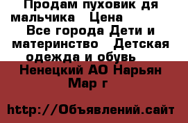 Продам пуховик дя мальчика › Цена ­ 1 600 - Все города Дети и материнство » Детская одежда и обувь   . Ненецкий АО,Нарьян-Мар г.